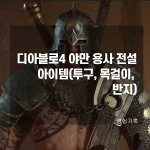  디아블로4 야만 용사 전설 아이템(투구, 목걸이, 반지, 베는 무기)