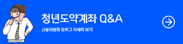 청년도약계좌 가입조건