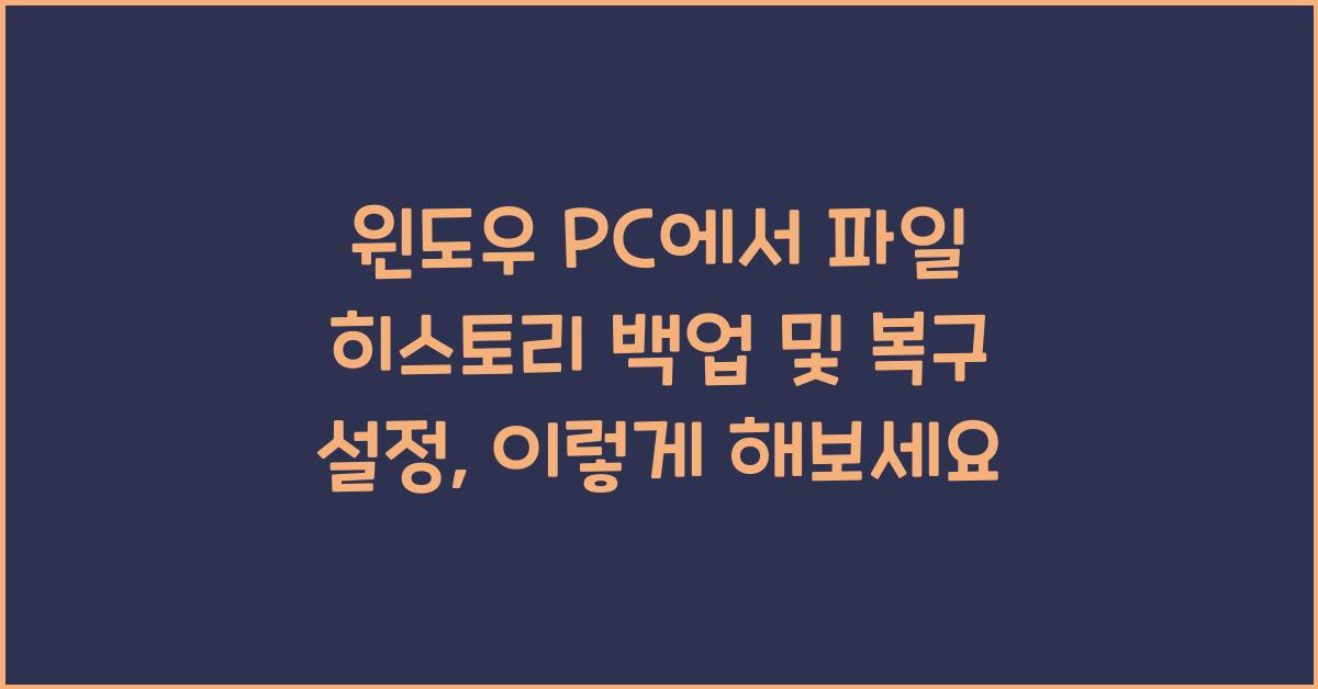 윈도우 PC에서 파일 히스토리 백업 및 복구 설정