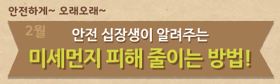  [어린이용] 2월 안전수칙 교육 영상 - 미세먼지 피해 줄이는 방법! (정부24 어린이 정보마당 제공)