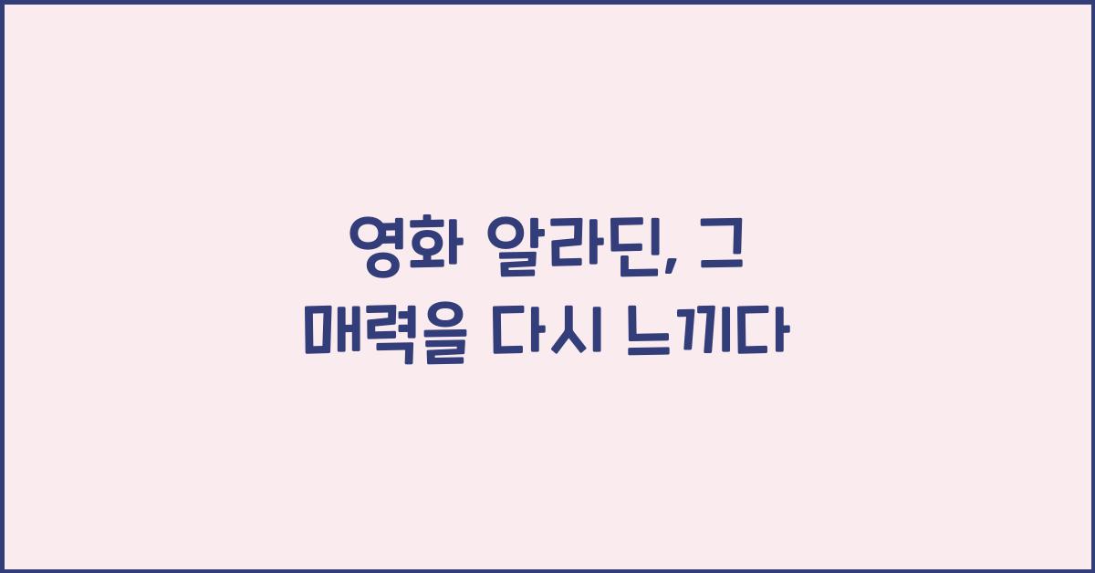 영화 알라딘