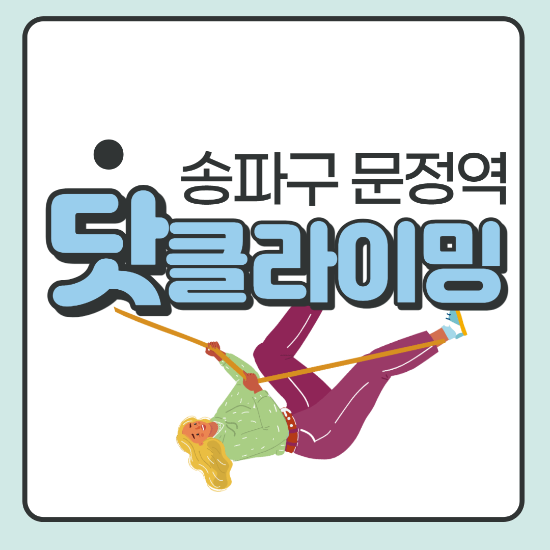  송파 문정역 닷클라이밍짐 새로 오픈해서 다녀왔습니다