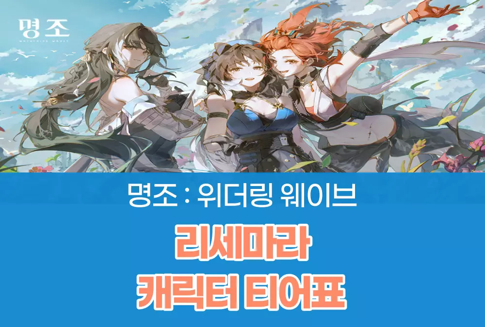 명조 위더링 웨이브