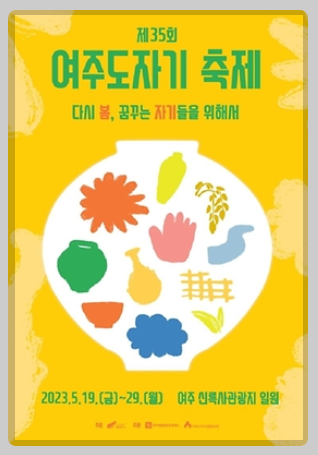  여주 도자기 축제 : 다시 봄,꿈꾸는 자기들을 위해서