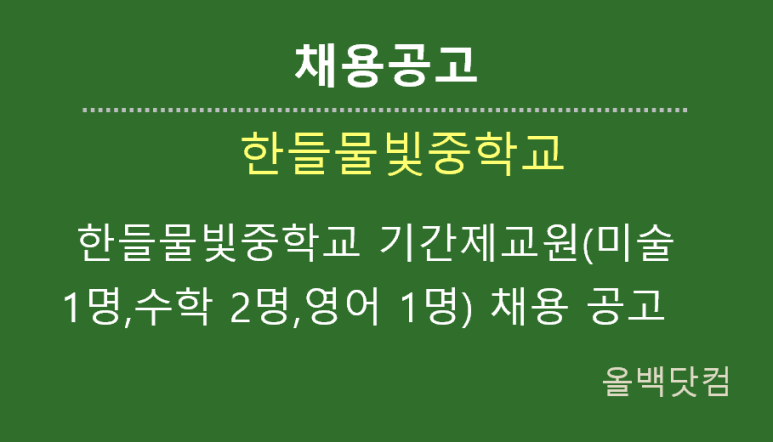  [채용공고] 한들물빛중학교 기간제교원(미술 1명,수학 2명,영어 1명) 채용 공고