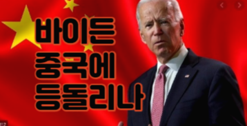  바이든 중국에 등돌리나