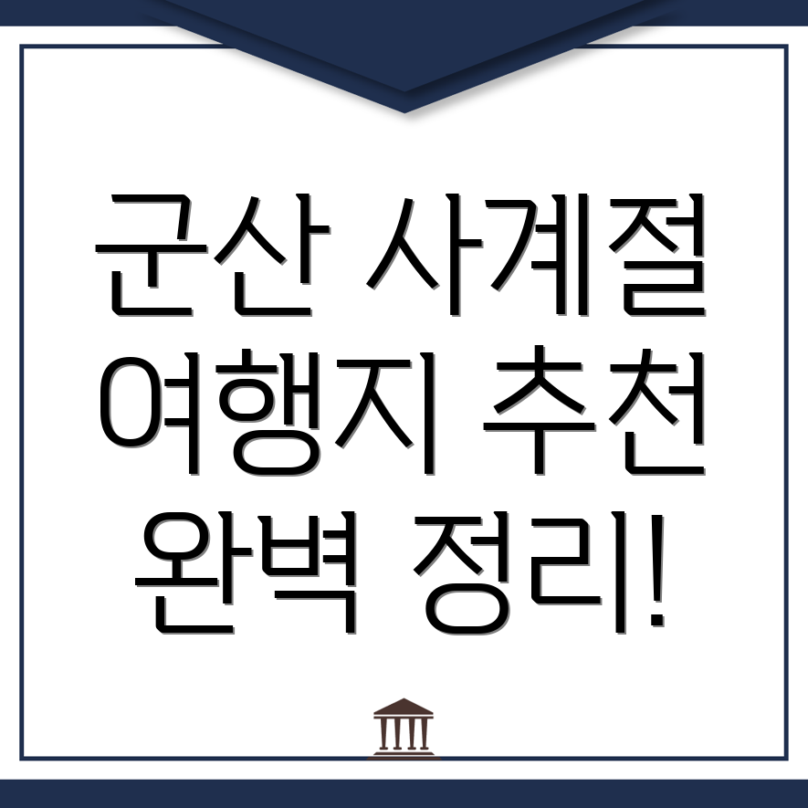 군산시 선양동 여행