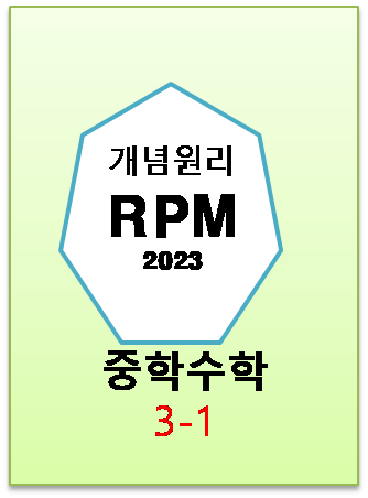 2023 개념원리RPM 중3-1 표지