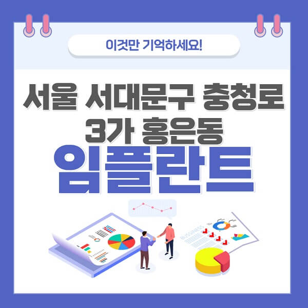 서울-서대문구-충정로3가-홍은동-임플란트-치과-가격-저렴-저렴한-곳-유명한곳-좋은곳-추천