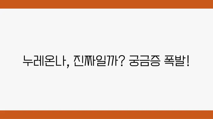 누레온나의 전설과 현대의 재조명