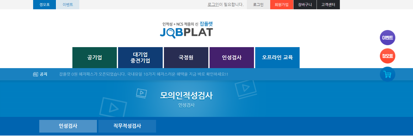  잡플랫 인성검사 사이트 공유해드립니다.