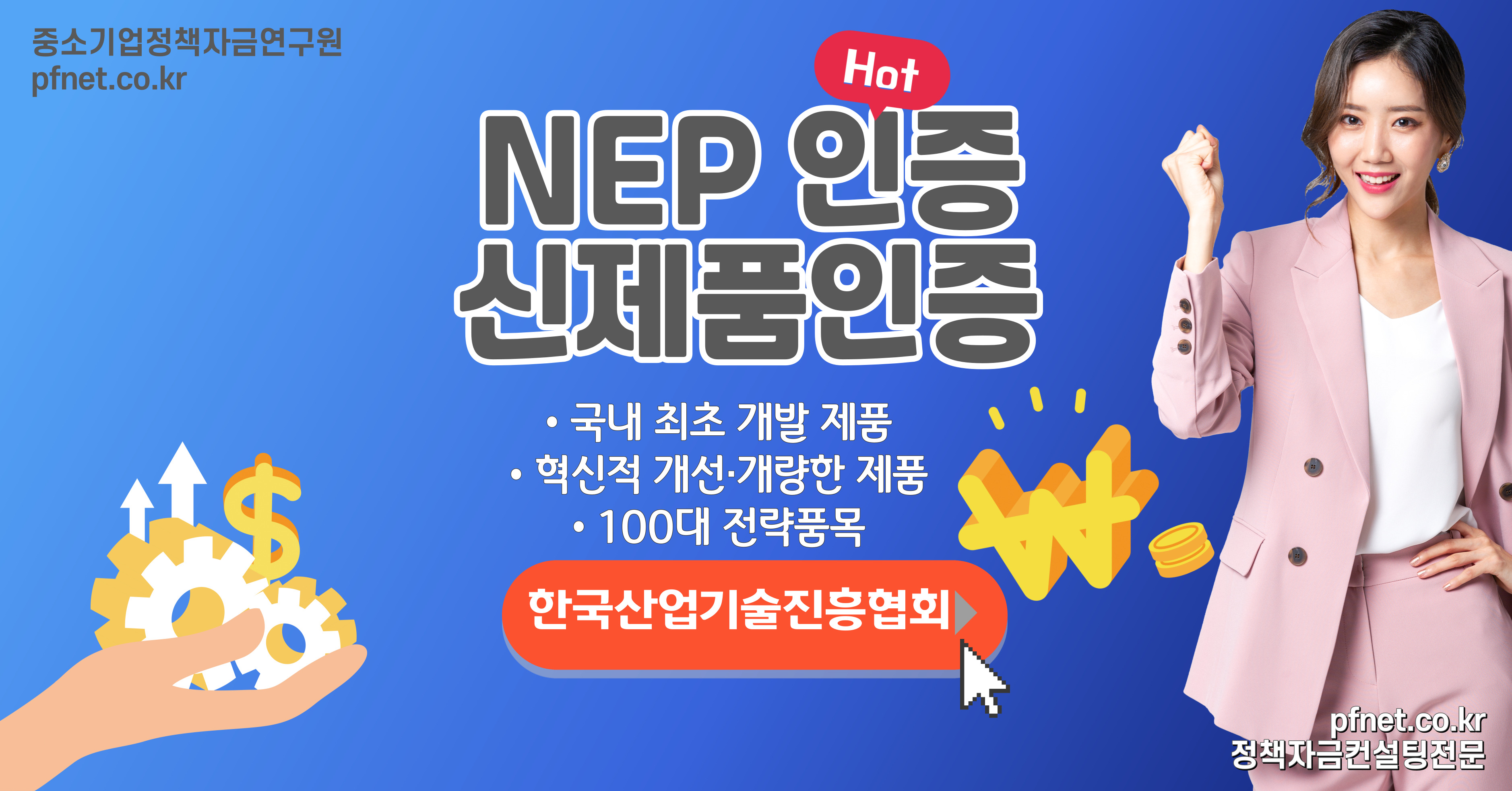 2024년 제1회 신제품(NEP)인증 신규신청(100대 전략품목 포함) 및 유효기간 연장신청 접수공고