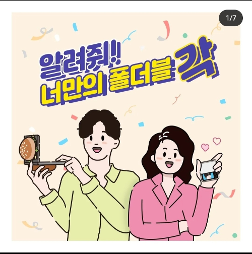  알려줘! 너만의 폴더블 각 이벤트 ?
