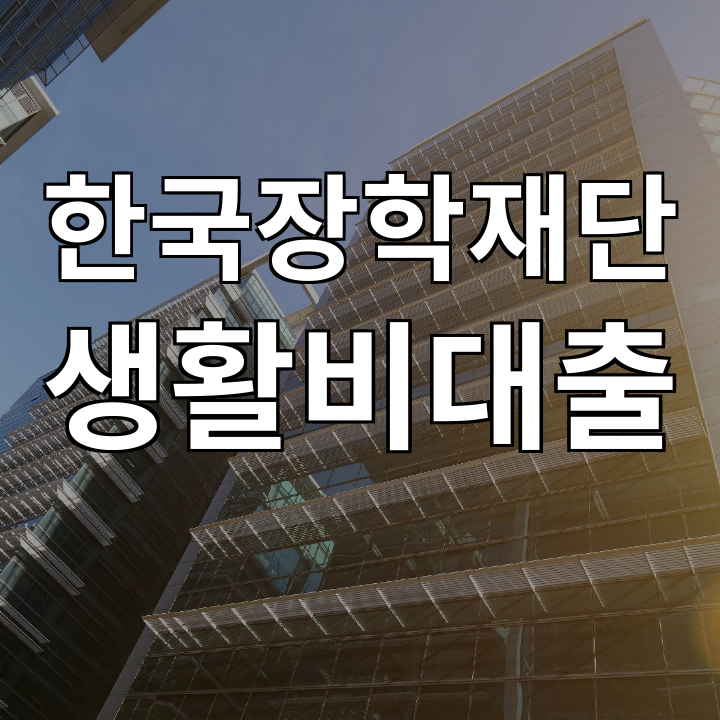 한국장학재단 생활비대출
