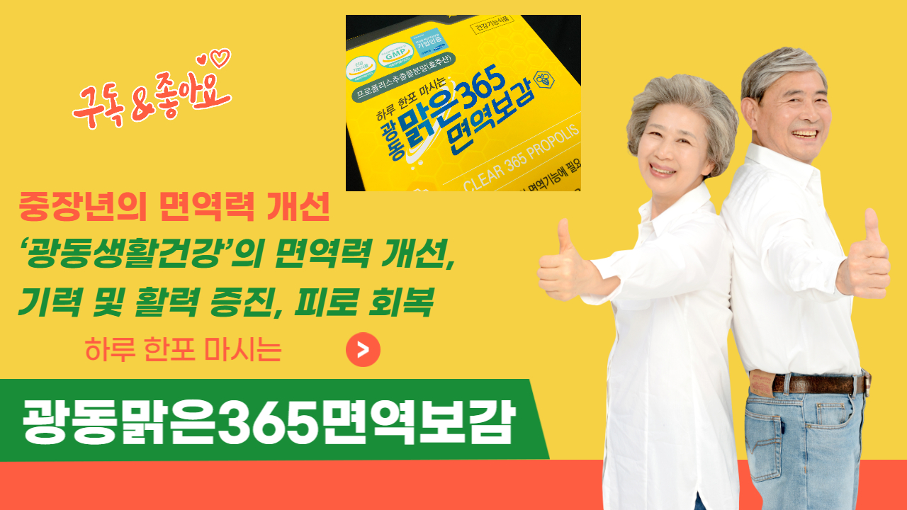  광동맑은 365 면역보감 가격 스틱 가글 캔디 면역력높이는영양제 효능 효과 부작용 성분 후기는?