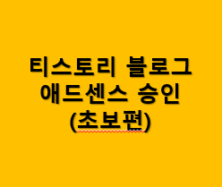 티스토리 블로그 애드 센스 승인 받기 초보편 썸네일