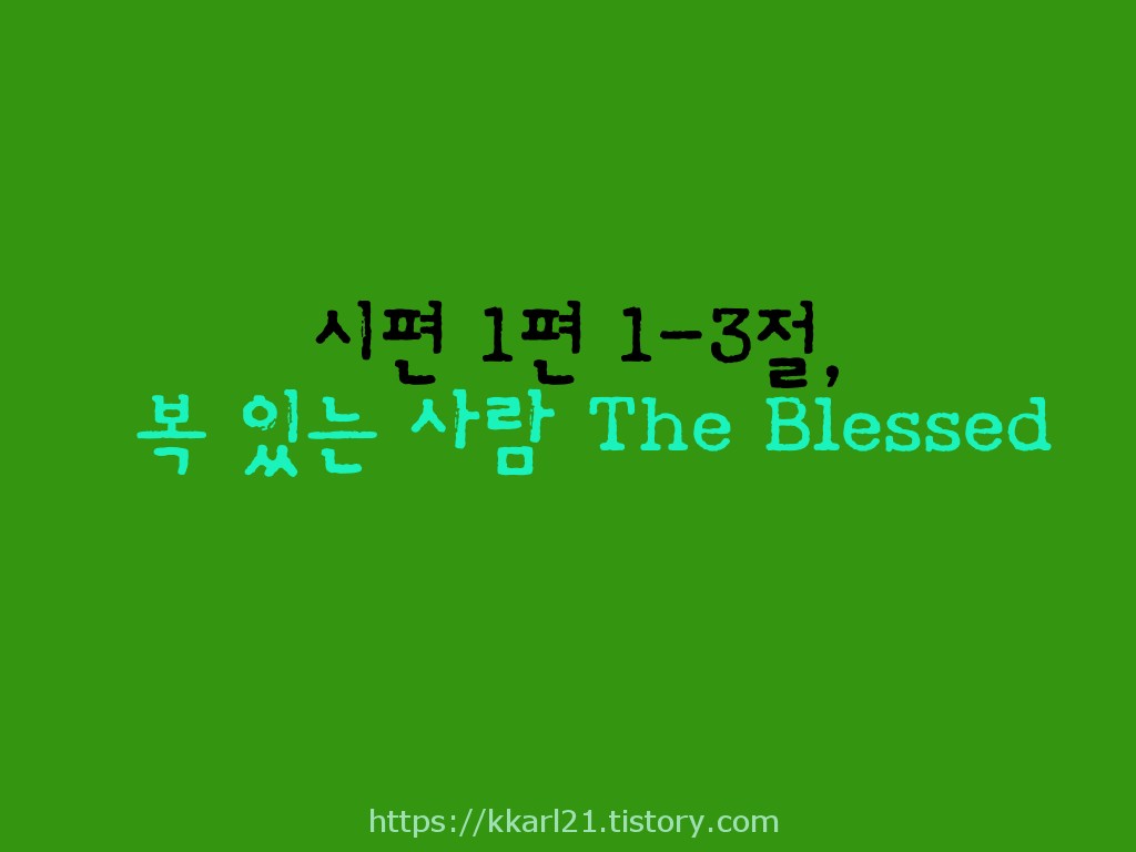  시편 1편 1-3절, 복 있는 사람The Blessed