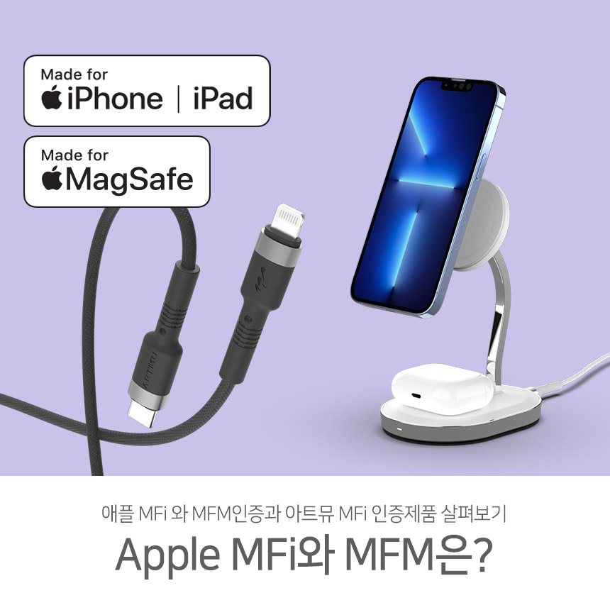  애플 MFi/MFM 인증과 아트뮤 MFi 인증 제품 살펴보기