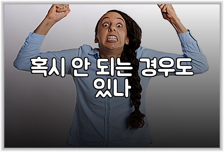 혹시 안 되는 경우도 있나