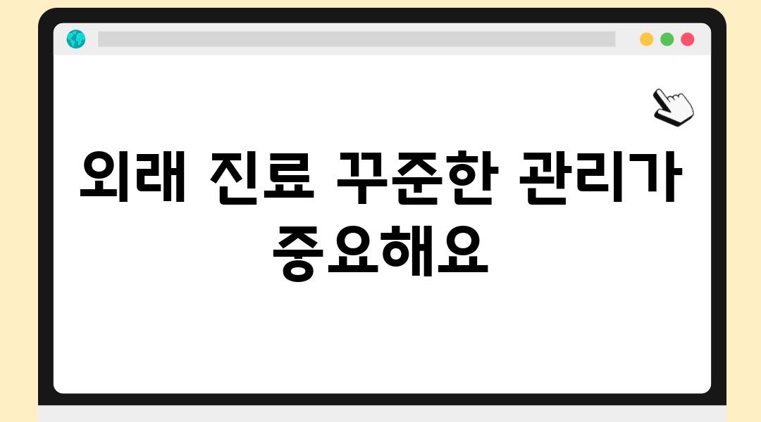 외래 진료 꾸준한 관리가 중요해요