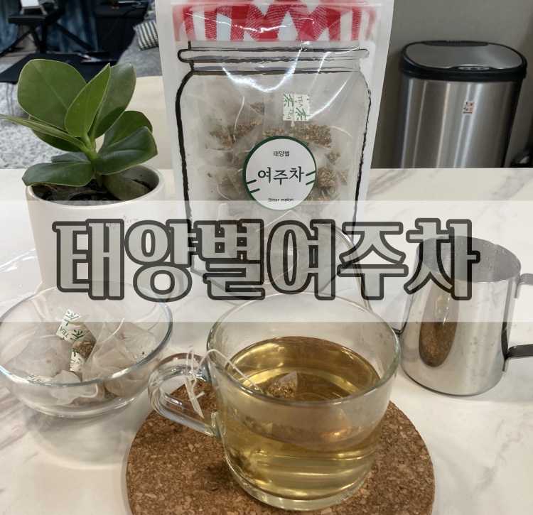 여주차 티백 당뇨에 좋은 차 : 태양별 14