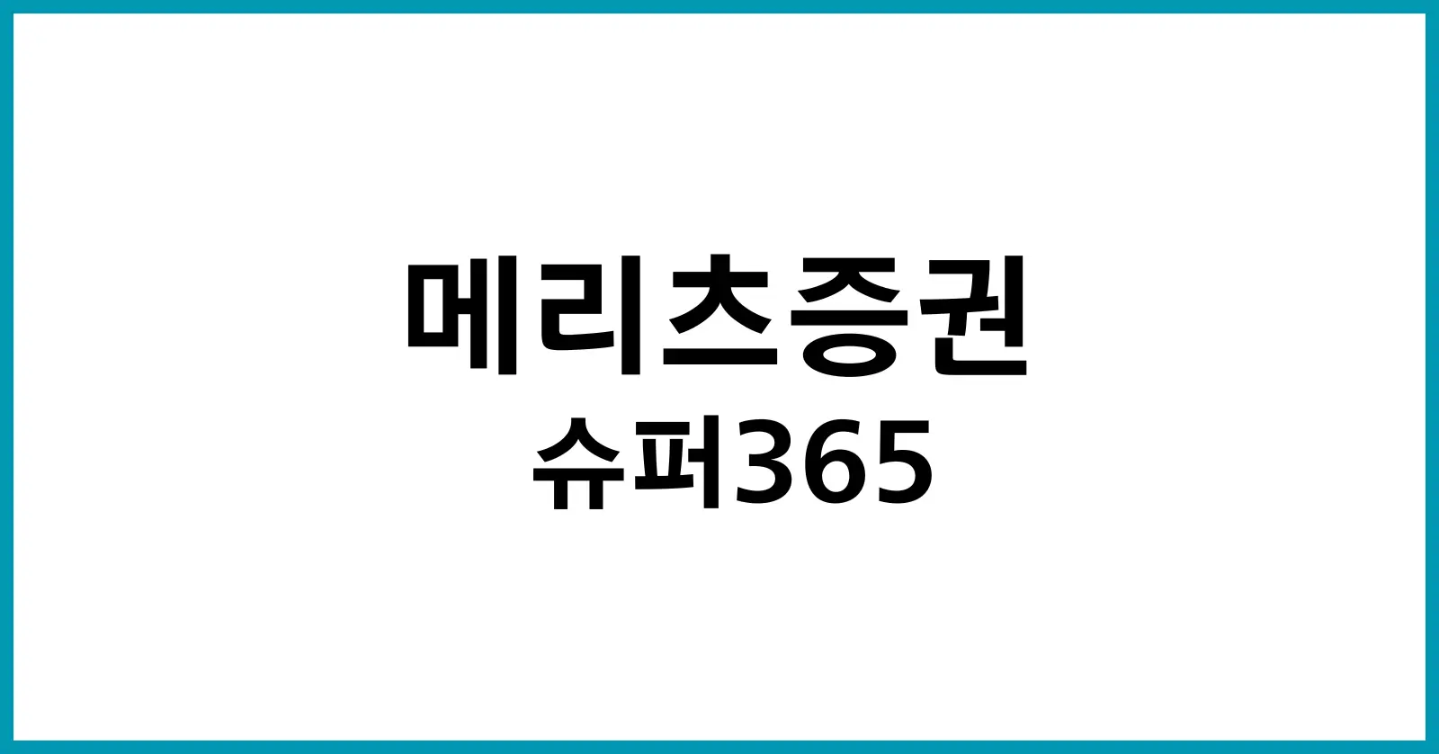 메리츠증권 슈퍼365