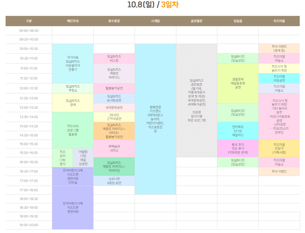 2023임실치즈축제 행사일정표