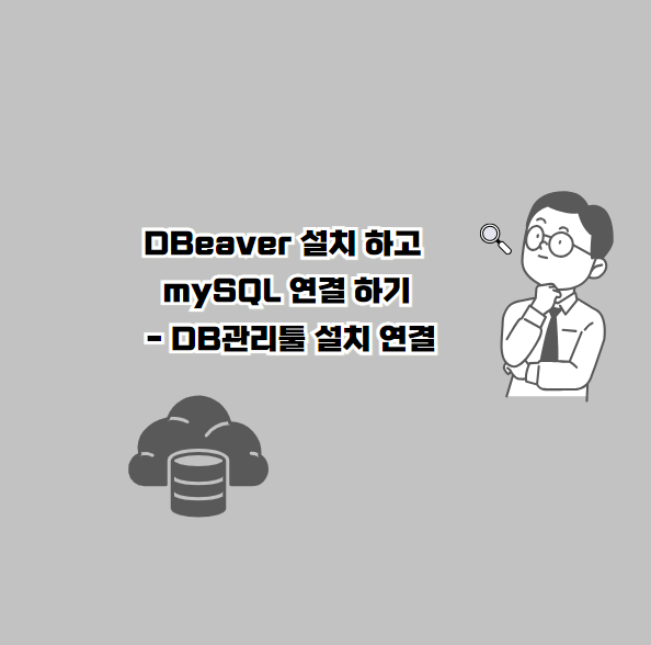 DBeaver 설치 하고 mySQL 연결 하기