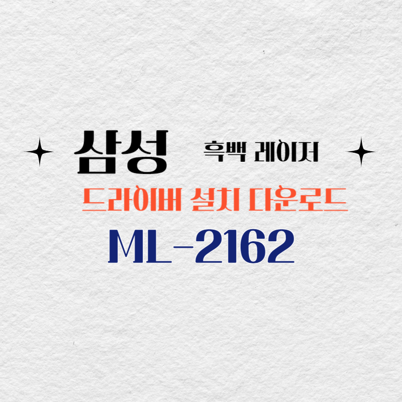 삼성 흑백 레이저 ML-2162 드라이버 설치 다운로드