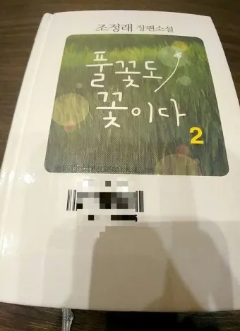 조정래 작가의 풀꽃도 꽃이다 2016 책 소개_21