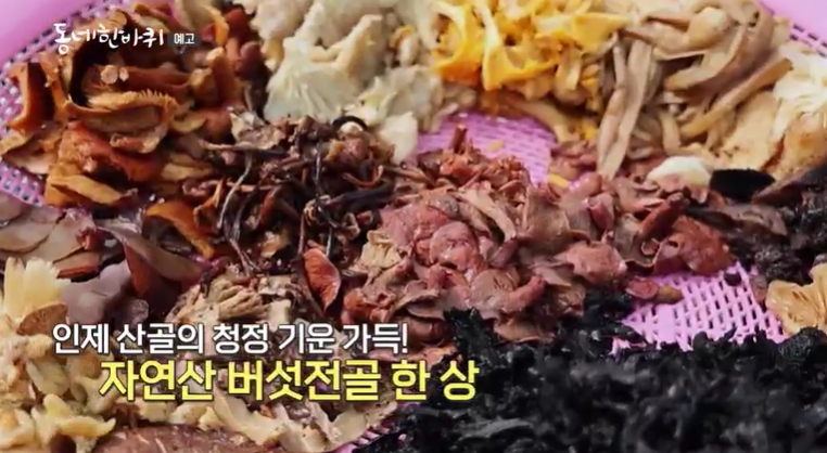 동네한바퀴-인제-버섯전골전문점