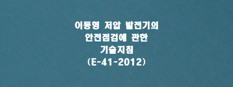  이동형 저압 발전기의 안전점검에 관한 기술지침(E-41-2012)