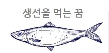 생선을 먹는 꿈