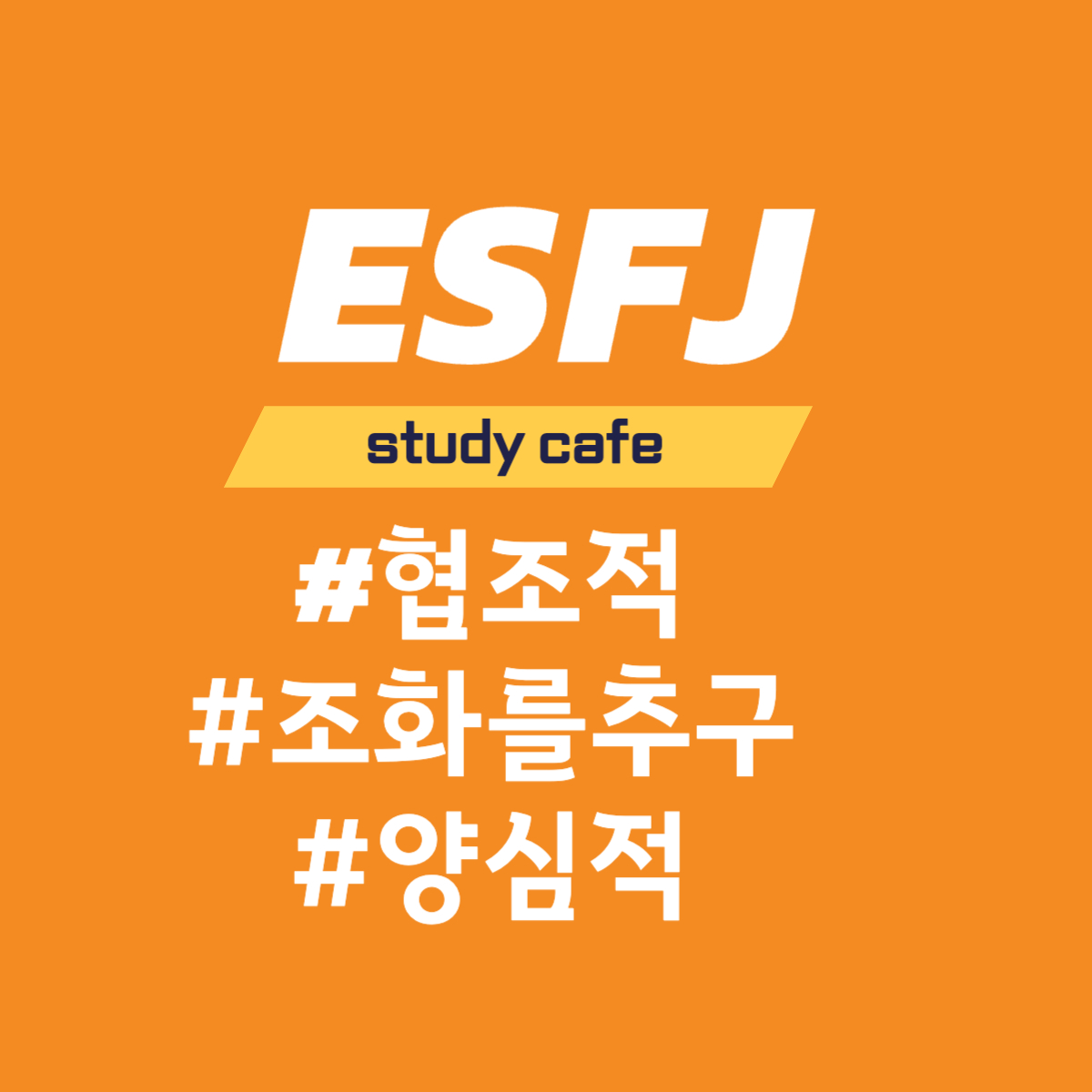  [MBTI] ESFJ 유형과의 소통