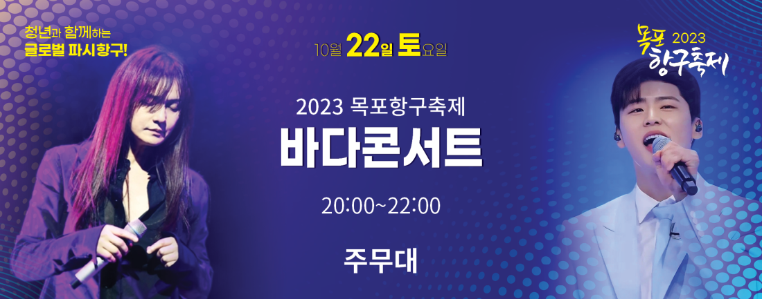 목포항구축제 바다콘서트 썸네일