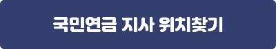 해당지역 국민연금 관할지사 위치찾기