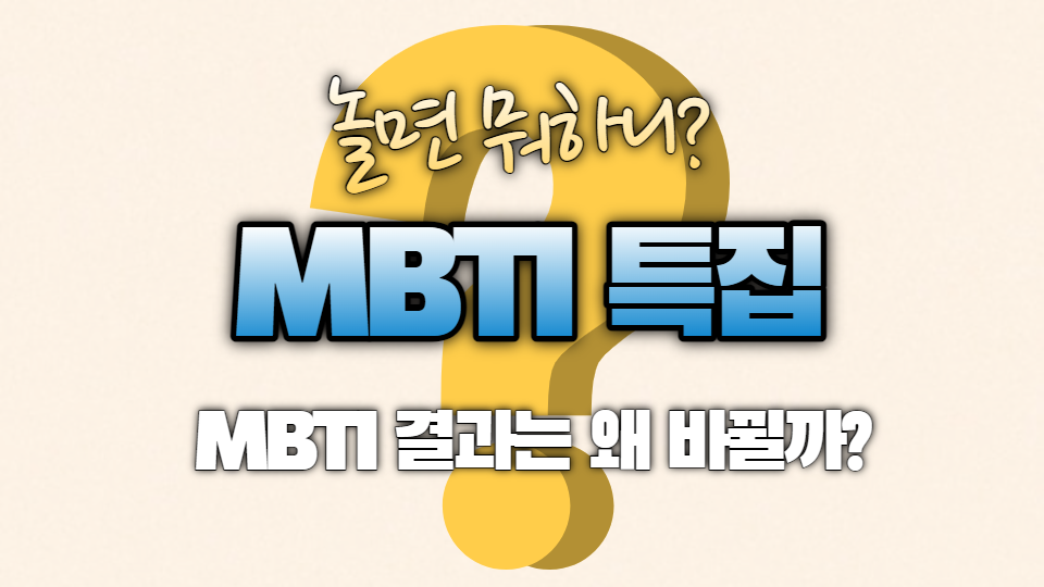  [MBTI]놀면 뭐하니 MBTI특집   MBTI 검사 결과를 왜 잘못 알고 있었을까?