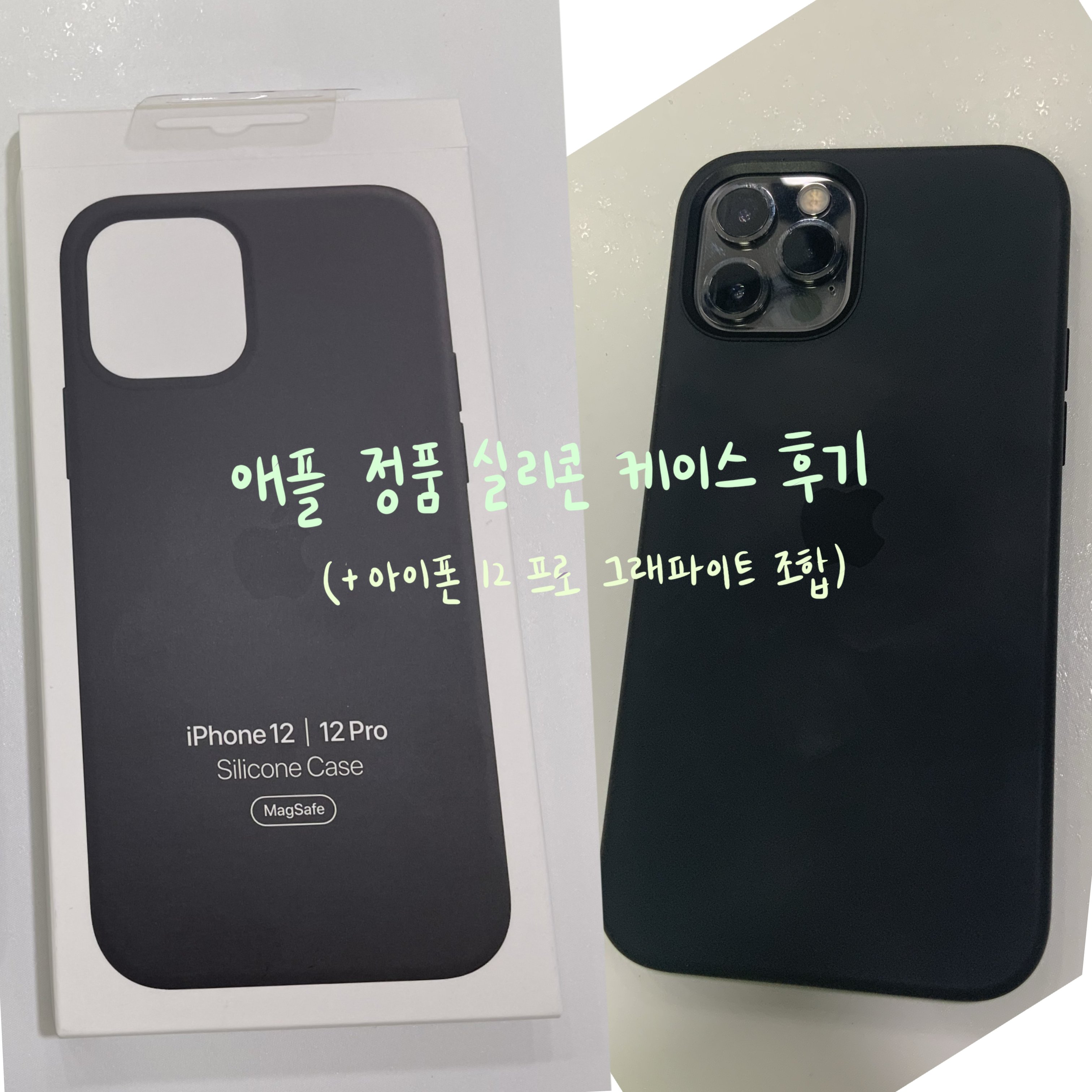 애플 정품 실리콘 케이스 '블랙' 후기 (+아이폰 12 프로 그래파이트 조합)