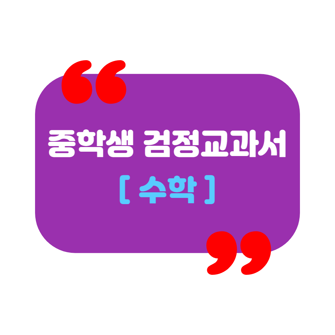  [검정교과서] 중학교 수학 차례 및 특징 알아보기
