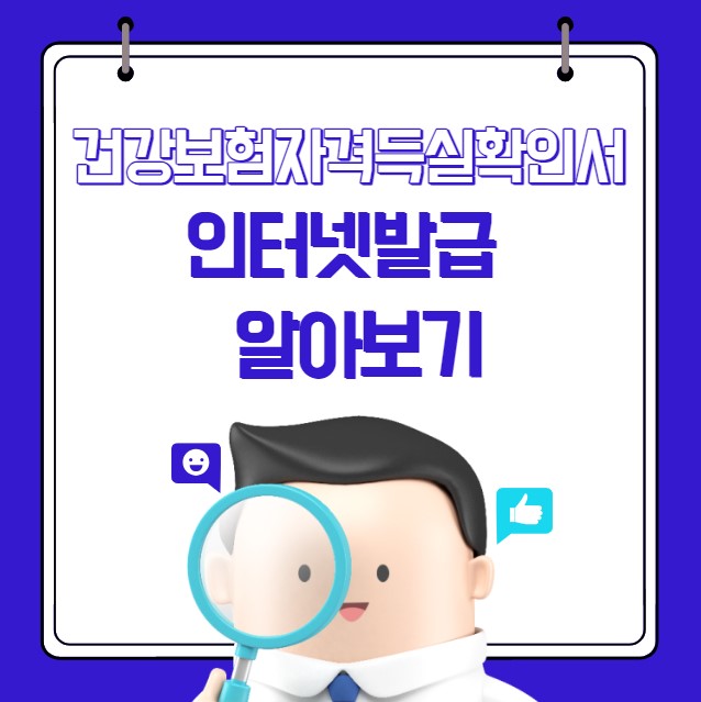 건강보험자격득실확인서 인터넷발급 모바일 발급방법