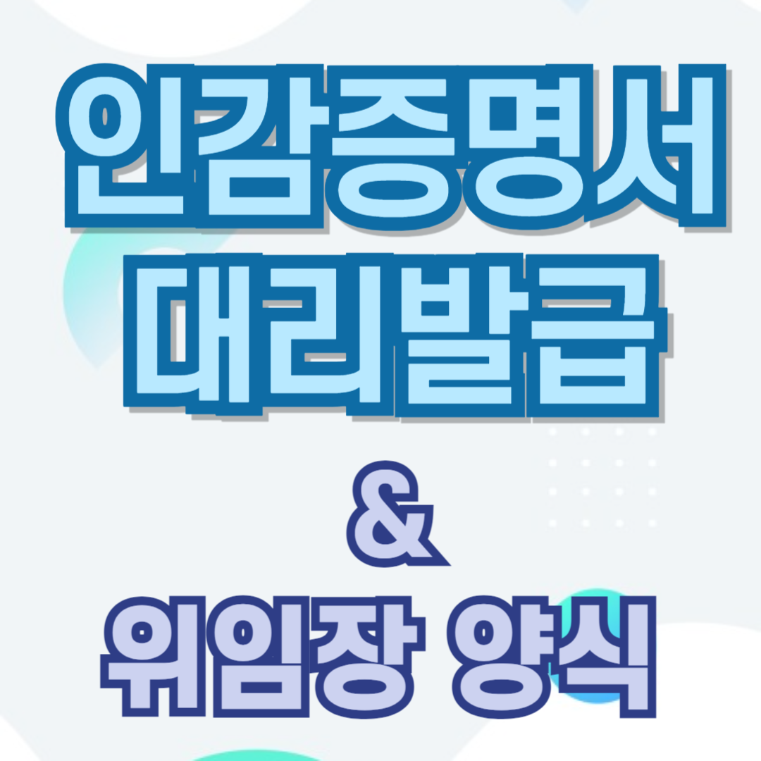 인감증명서 대리발급 위임장