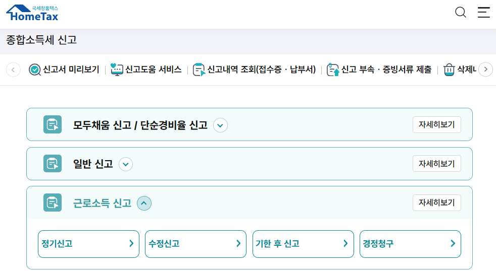 홈택스 경정청구