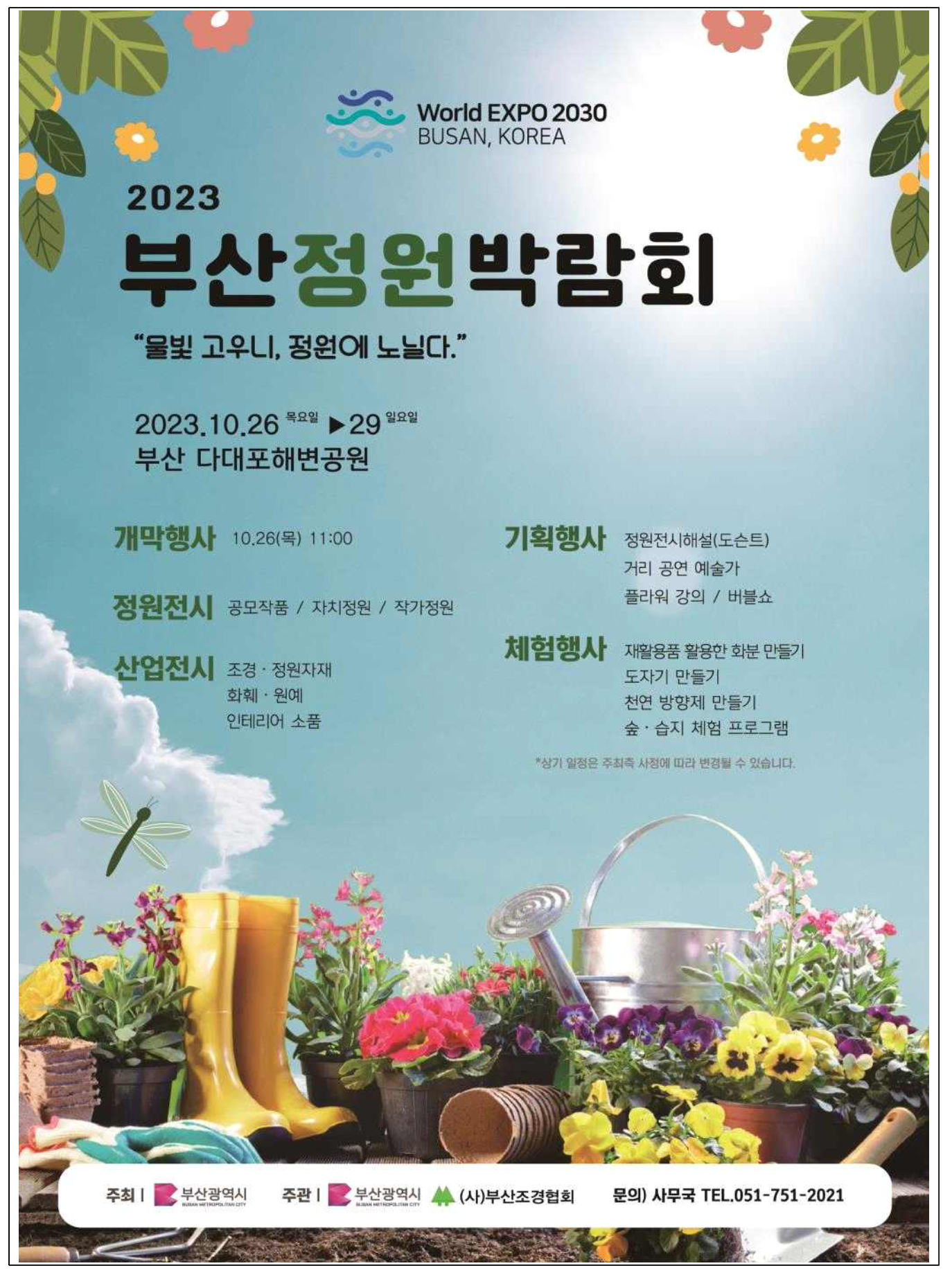 부산정원박람회 홍포 포스터
