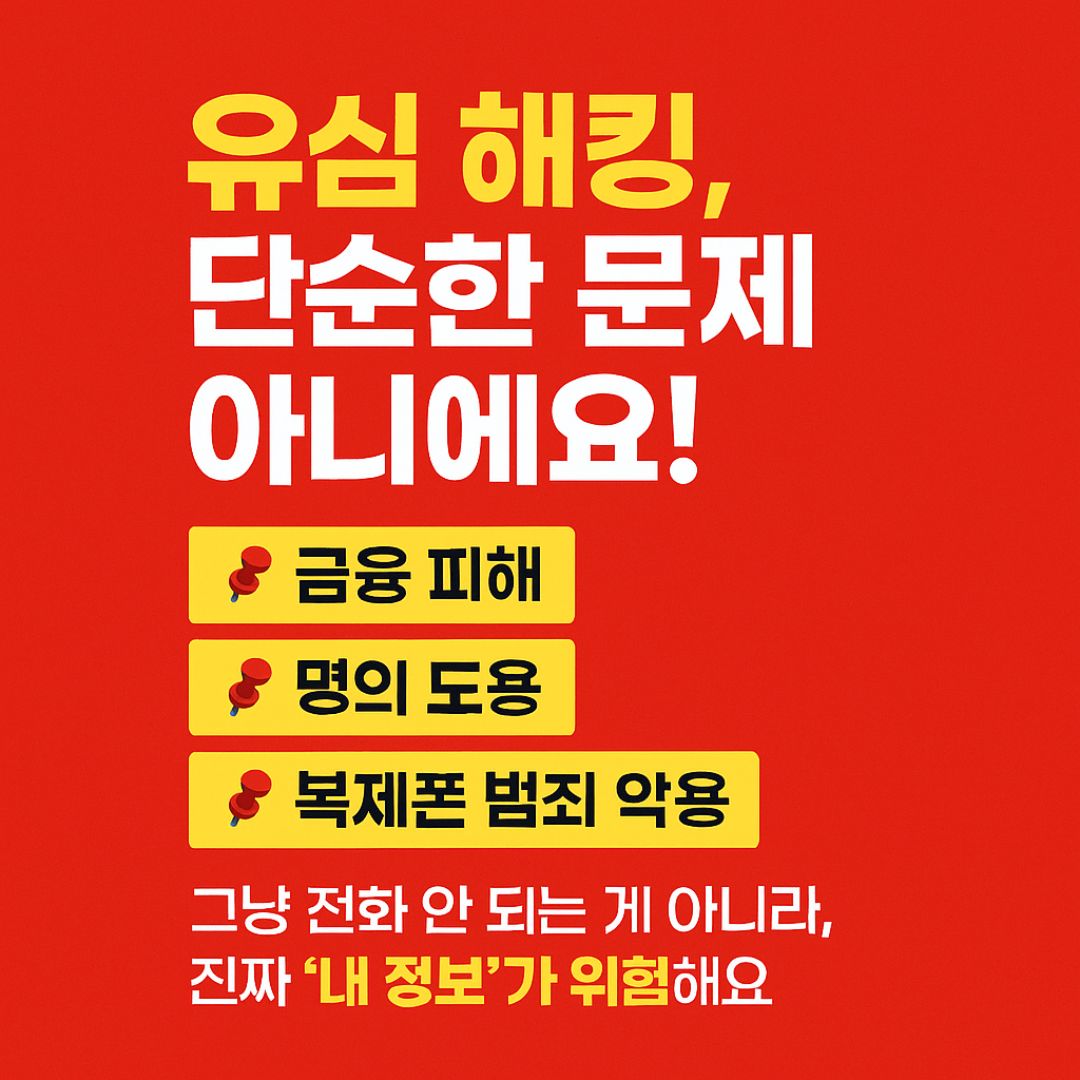 유심 해킹이 단순한 문제가 아닌 이유 – 금융 피해, 명의 도용, 복제폰 악용 사례 요약