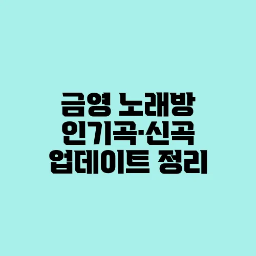 금영 노래방 인기곡·신곡 업데이트 정리