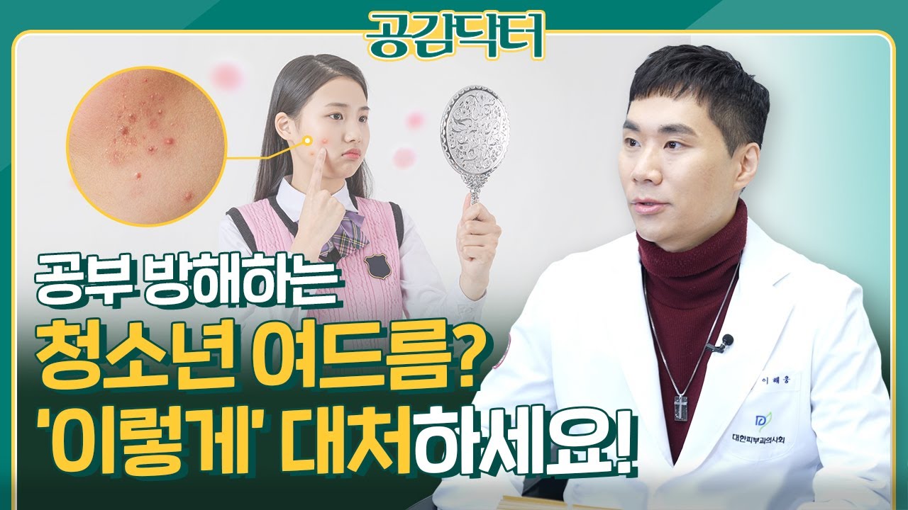  ‘울긋불긋’ 여드름 심한 우리 아이, 치료는 어떻게?