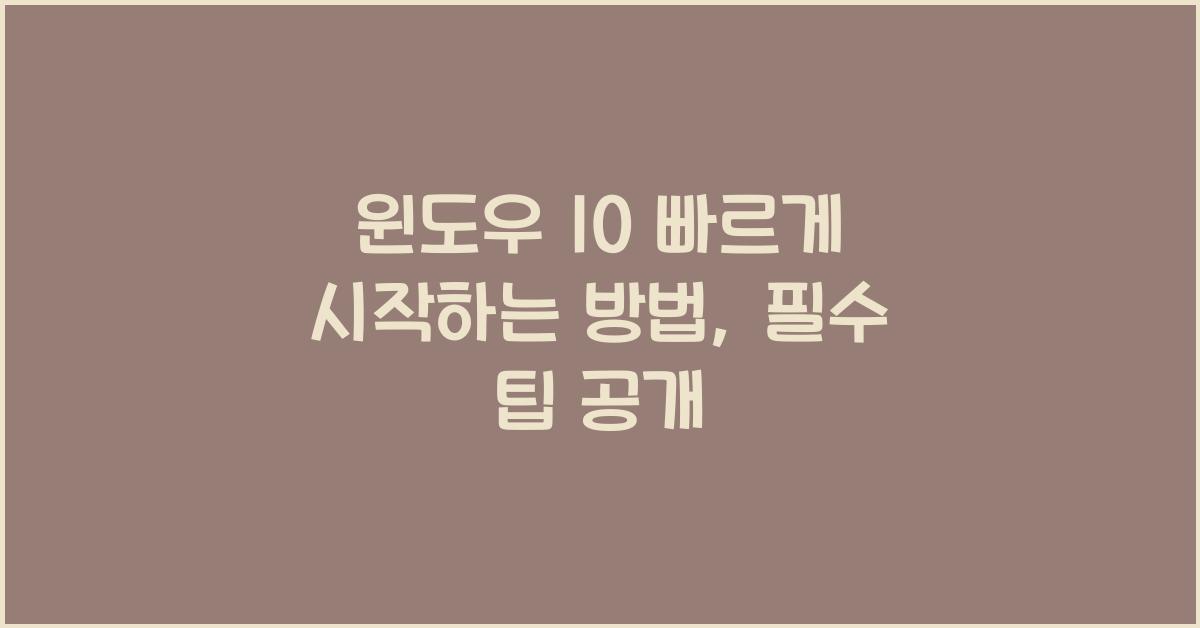 윈도우 10 빠르게 시작하는 방법