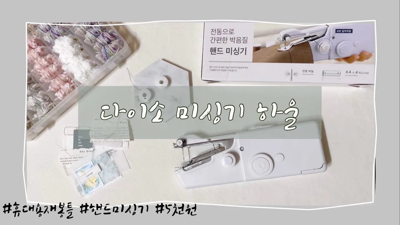 다이소 핸드미싱기 실제 구입 사용 솔직한 후기와 팁_1