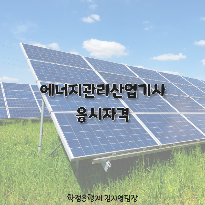  에너지관리산업기사 학점은행제 응시자격 취업 전망! 확실히 알려드립니다