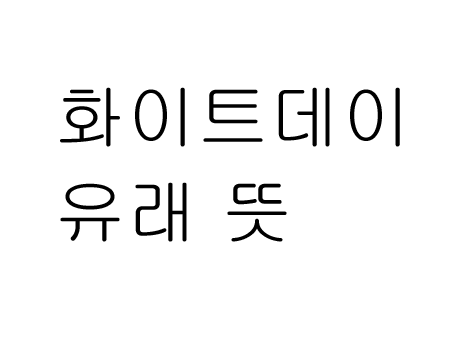  3월 14일 화이트데이 유래 뜻 남자가 주는 날?!